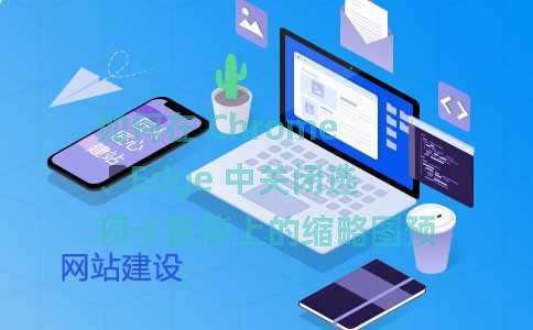 如何在 Chrome、Edge 中关闭选项卡悬停上的缩略图预览